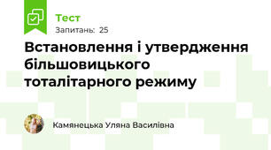 Встановлення і утвердження більшовицького тоталітарного режиму