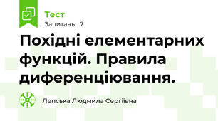 Похідні елементарних функцій. Правила диференціювання.