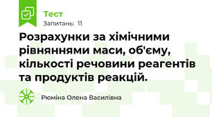 Розрахунки за хімічними рівняннями маси, об'єму, кількості речовини реагентів та продуктів реакцій.