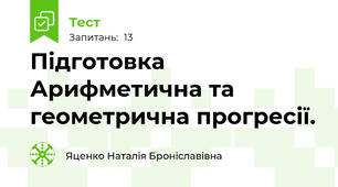 Підготовка   Арифметична та геометрична прогресії.