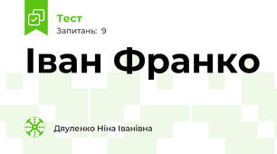  Іван Франко 