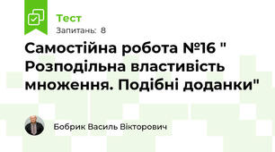 Самостійна робота №16 " Розподільна властивість множення. Подібні доданки"