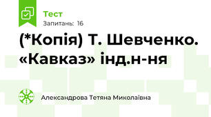  (*Копія) Т. Шевченко. «Кавказ» інд.н-ня