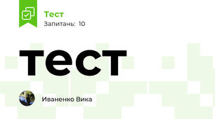 тест
