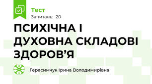 ПСИХІЧНА І ДУХОВНА СКЛАДОВІ ЗДОРОВ’Я