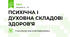 ПСИХІЧНА І ДУХОВНА СКЛАДОВІ ЗДОРОВ’Я