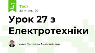 Урок 27 з Електротехніки