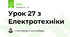 Урок 27 з Електротехніки