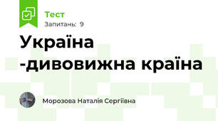 Україна -дивовижна країна
