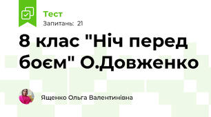 8 клас "Ніч перед боєм" О.Довженко