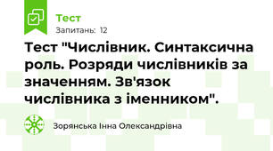 Тест "Числівник. Синтаксична роль. Розряди числівників за значенням. Зв'язок числівника з іменником".