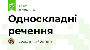 Односкладні речення