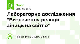  Лабораторне дослідження "Визначення реакції зіниць на світло"