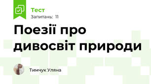 Поезії про дивосвіт природи