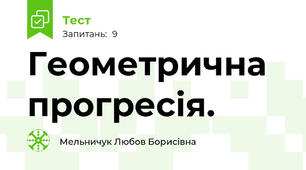 Геометрична прогресія.