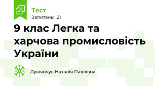 9 клас Легка та харчова промисловість України
