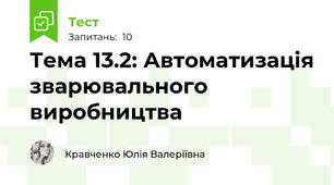 Тема 13.2: Автоматизація зварювального виробництва