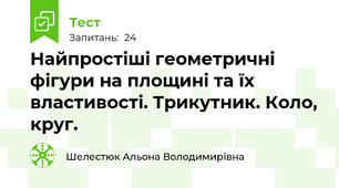 Найпростіші геометричні фігури на площині та їх властивості. Трикутник. Коло, круг.
