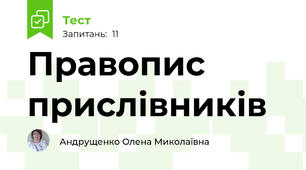 Правопис прислівників