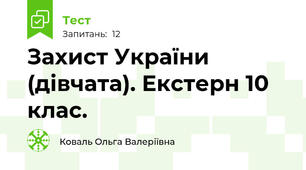Захист України (дівчата). Екстерн 10 клас.