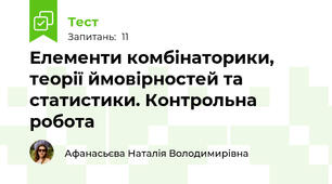 Елементи комбінаторики, теорії ймовірностей та статистики. Контрольна робота