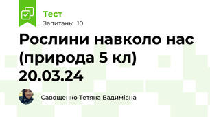 Рослини навколо нас (природа 5 кл) 20.03.24