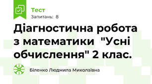 Діагностична робота з математики  "Усні обчислення" 2 клас.