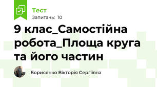 9 клас_Самостійна робота_Площа круга та його частин