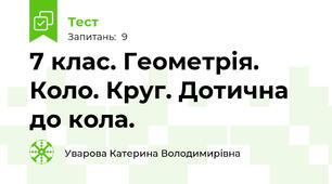 7 клас. Геометрія. Коло. Круг. Дотична до кола.