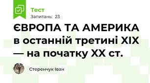 ЄВРОПА ТА АМЕРИКА в останній третині XIX — на початку XX ст.