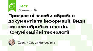 Програмні засоби обробки документів та інформації. Види систем обробки текстів. Комунікаційні технології