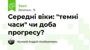 Середні віки: "темні часи" чи доба прогресу?