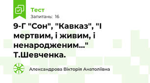 9-Г "Сон", "Кавказ", "І мертвим, і живим, і ненародженим..." Т.Шевченка.