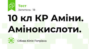 10 кл КР Аміни. Амінокислоти.