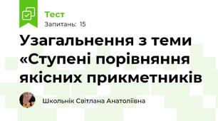 Узагальнення з теми «Ступені порівняння якісних прикметників