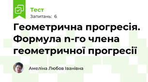 Геометрична прогресія. Формула n-го члена геометричної прогресії