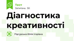 Діагностика креативності 