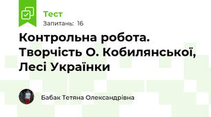 Контрольна робота. Творчість О. Кобилянської, Лесі Українки 