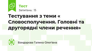  Тестування з теми « Словосполучення. Головні та другорядні члени речення»