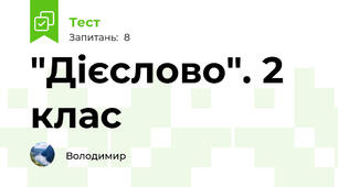 "Дієслово". 2 клас
