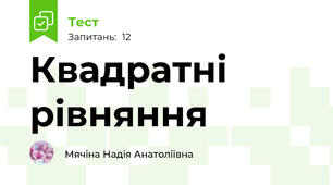 Квадратні рівняння