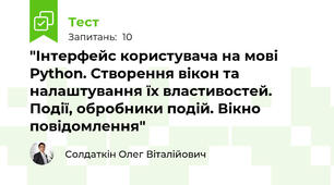 "Інтерфейс користувача на мові Python. Створення вікон та налаштування їх властивостей. Події, обробники подій. Вікно повідомлення"