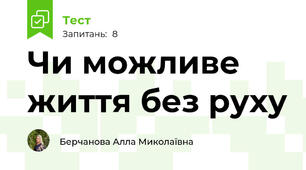 Чи можливе життя без руху