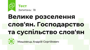 Велике розселення слов'ян. Господарство та суспільство слов'ян