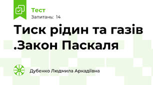 Тиск рідин та газів .Закон Паскаля