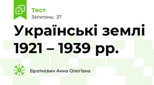 Українські землі 1921 – 1939 рр.