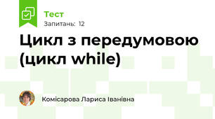 Цикл з передумовою (цикл while)