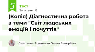 (Копія) Діагностична робота з теми "Світ людських емоцій і почуттів"