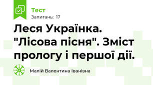 Леся Українка. "Лісова пісня". Зміст прологу і першої дії.