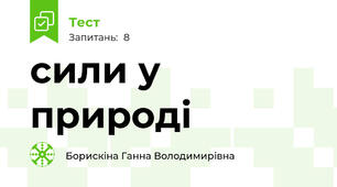сили у природі